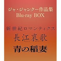 Amazon.co.jp: ジャ・ジャンクー作品集 Blu-ray BOX [Blu-ray